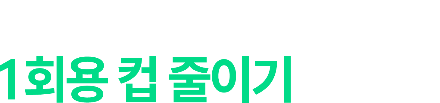하나뿐인 지구를 위해 1회용 컵 줄이기 함께해요!