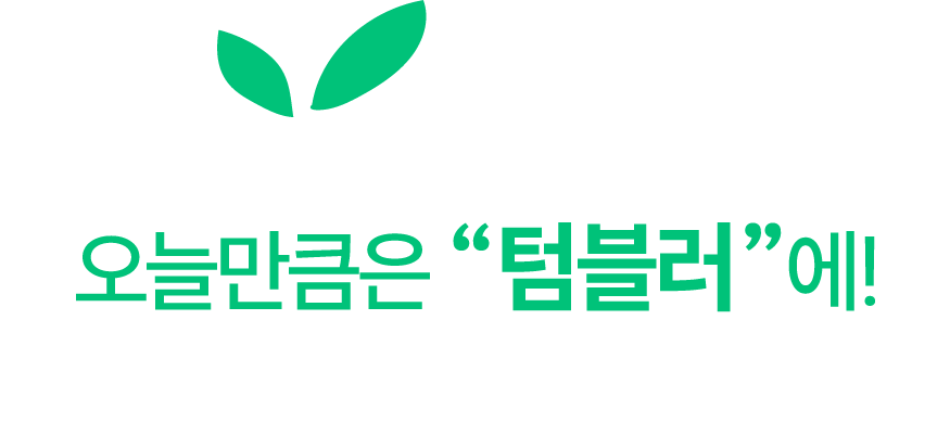 오늘만큼은 텀블러에!